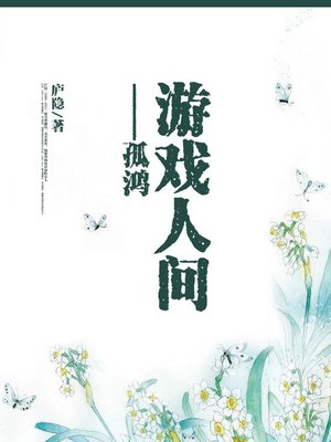 cover image of 游戏人间